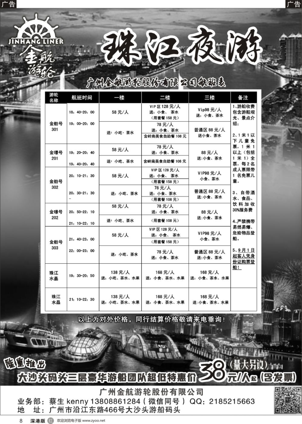 r黑008  广州金航游轮股份有限公司