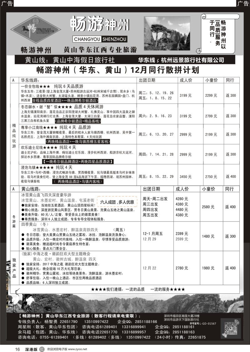 r黑016  《畅游神州》黄山-华东-江西最新计划