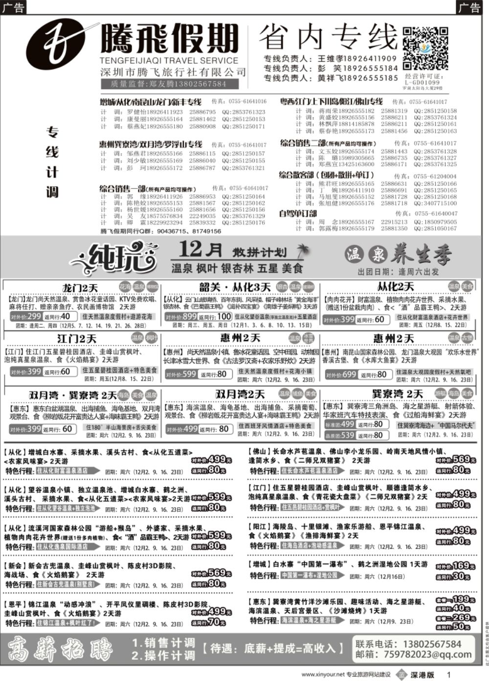 b黑001  腾飞假期—惠州、江门、阳江、增城、韶关专线