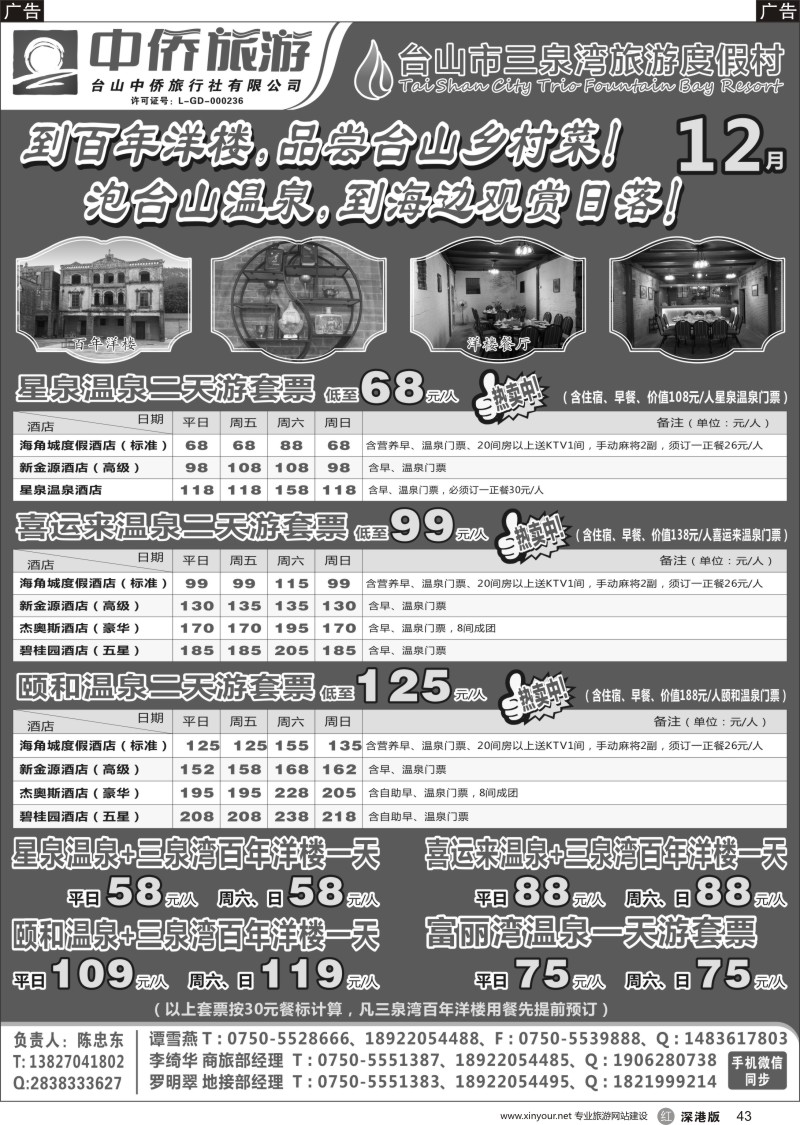 r黑043  12月台山温泉+洋楼特色线路推介