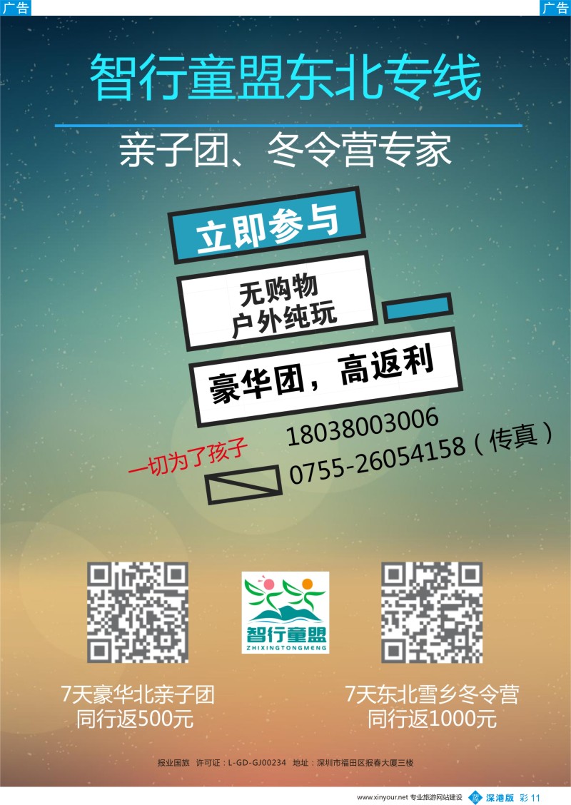 b彩011  智行童盟-东北亲子游，冬令营专线