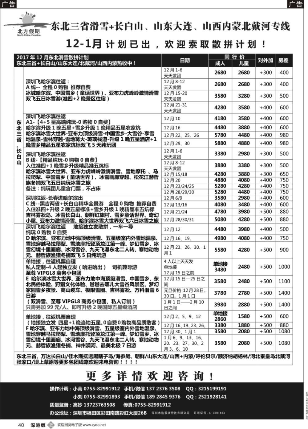 b黑040  北方假期-东北三省长白山滑雪、山东大连、山西内蒙北戴河专线