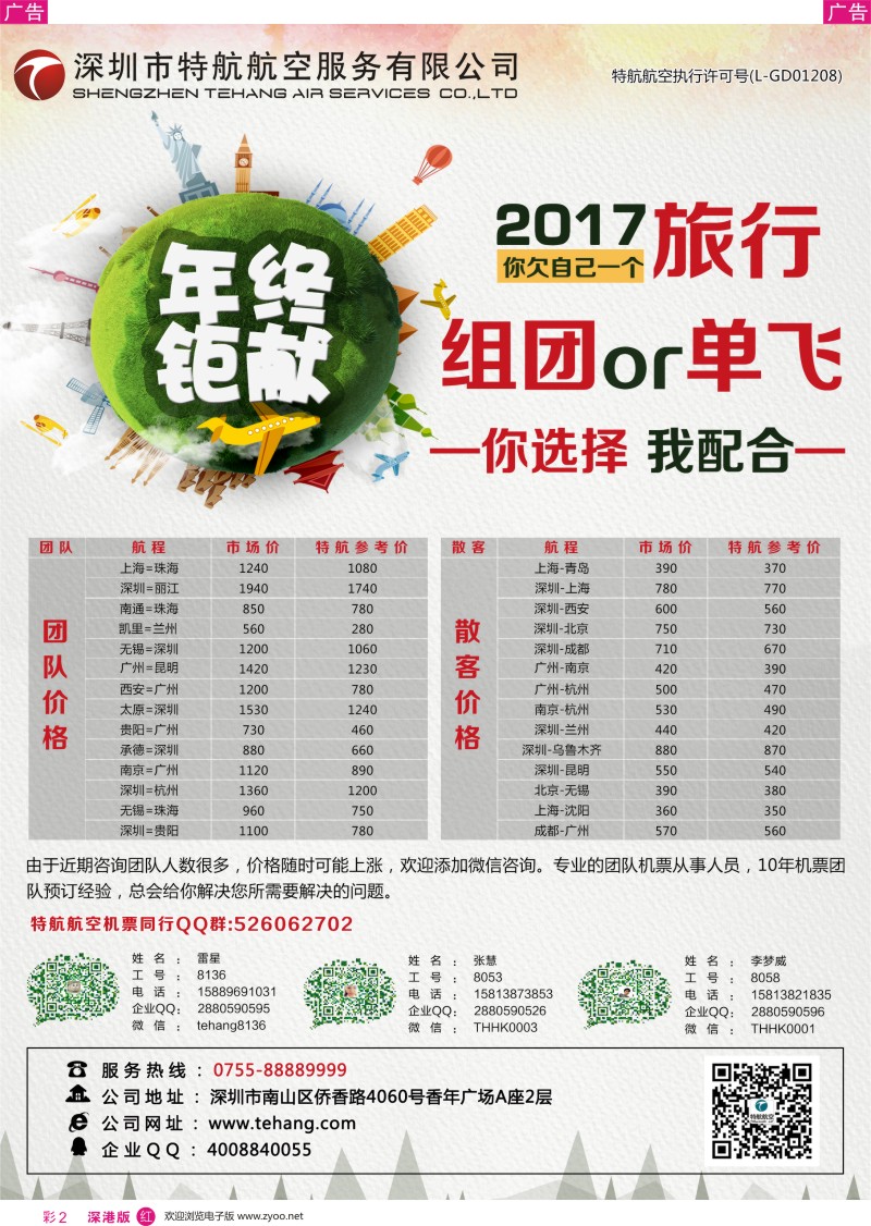r彩002  深圳市特航航空服务有限公司-同业机票