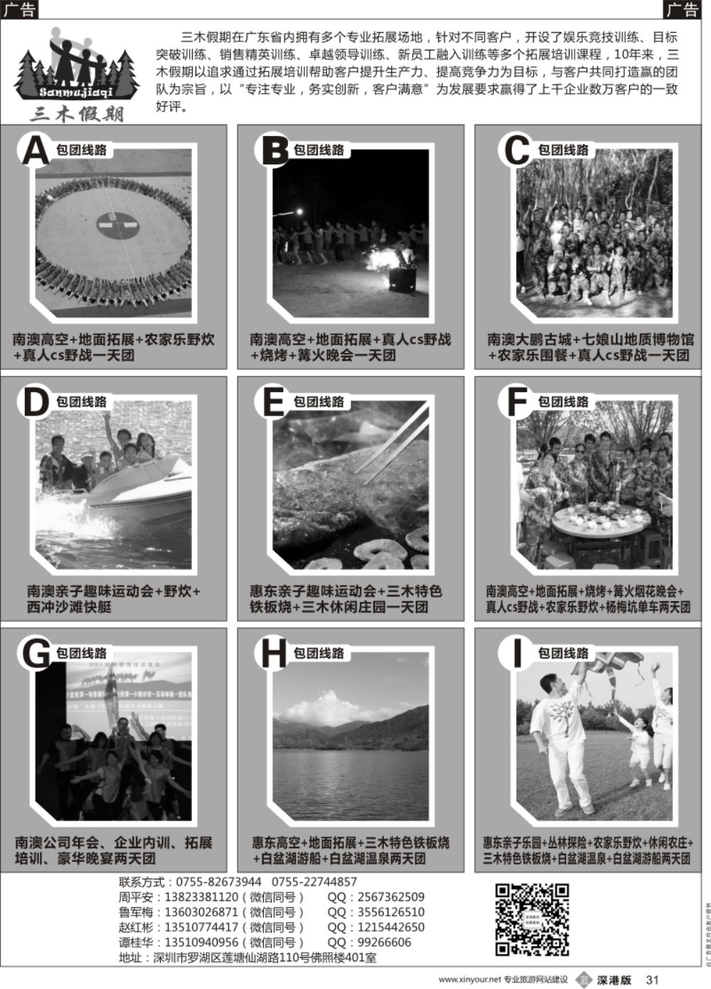 b黑031  三木假期——深圳、惠东专业拓展专线