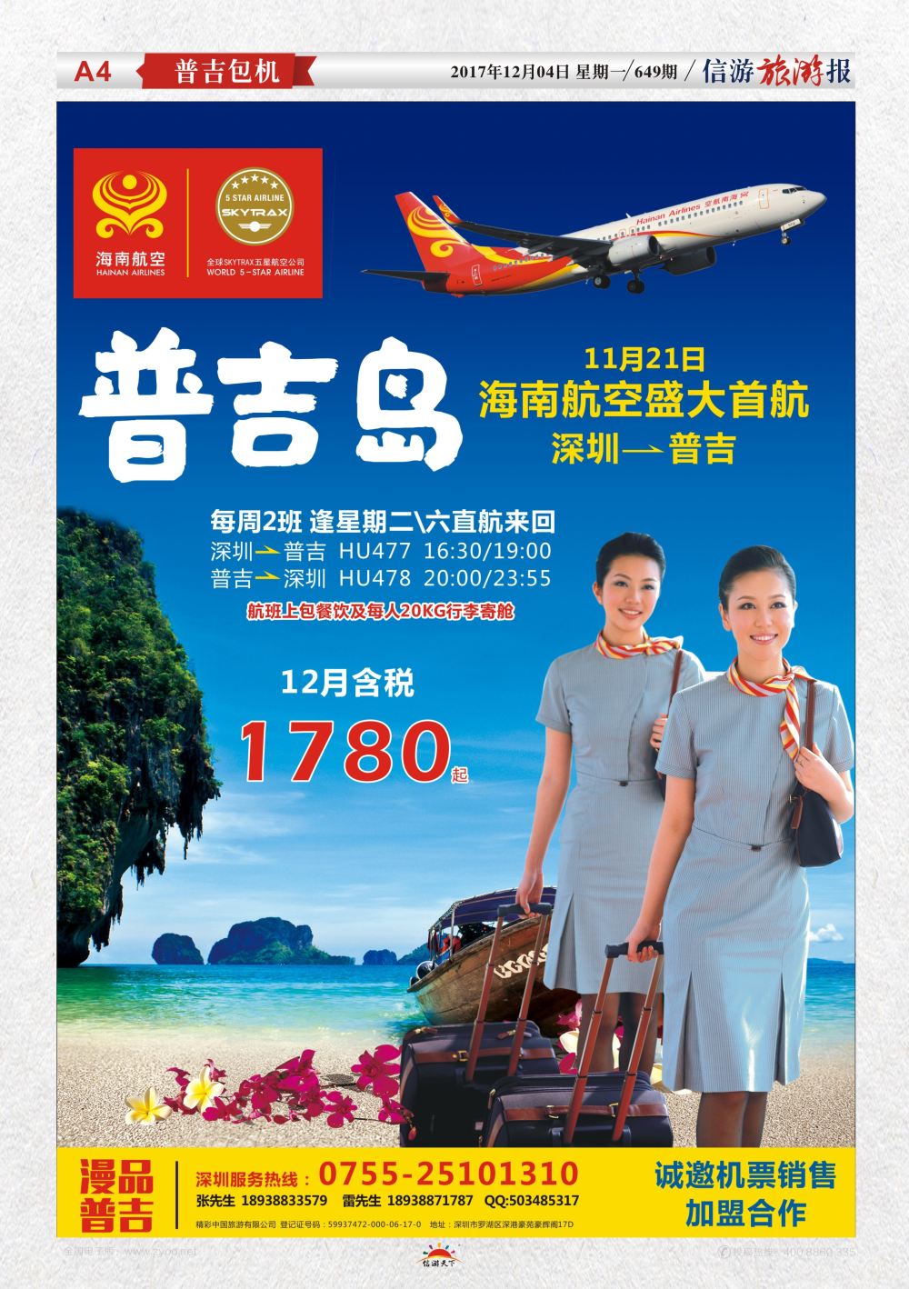 a报纸A4  深圳直飞普吉 海南航空盛大首航