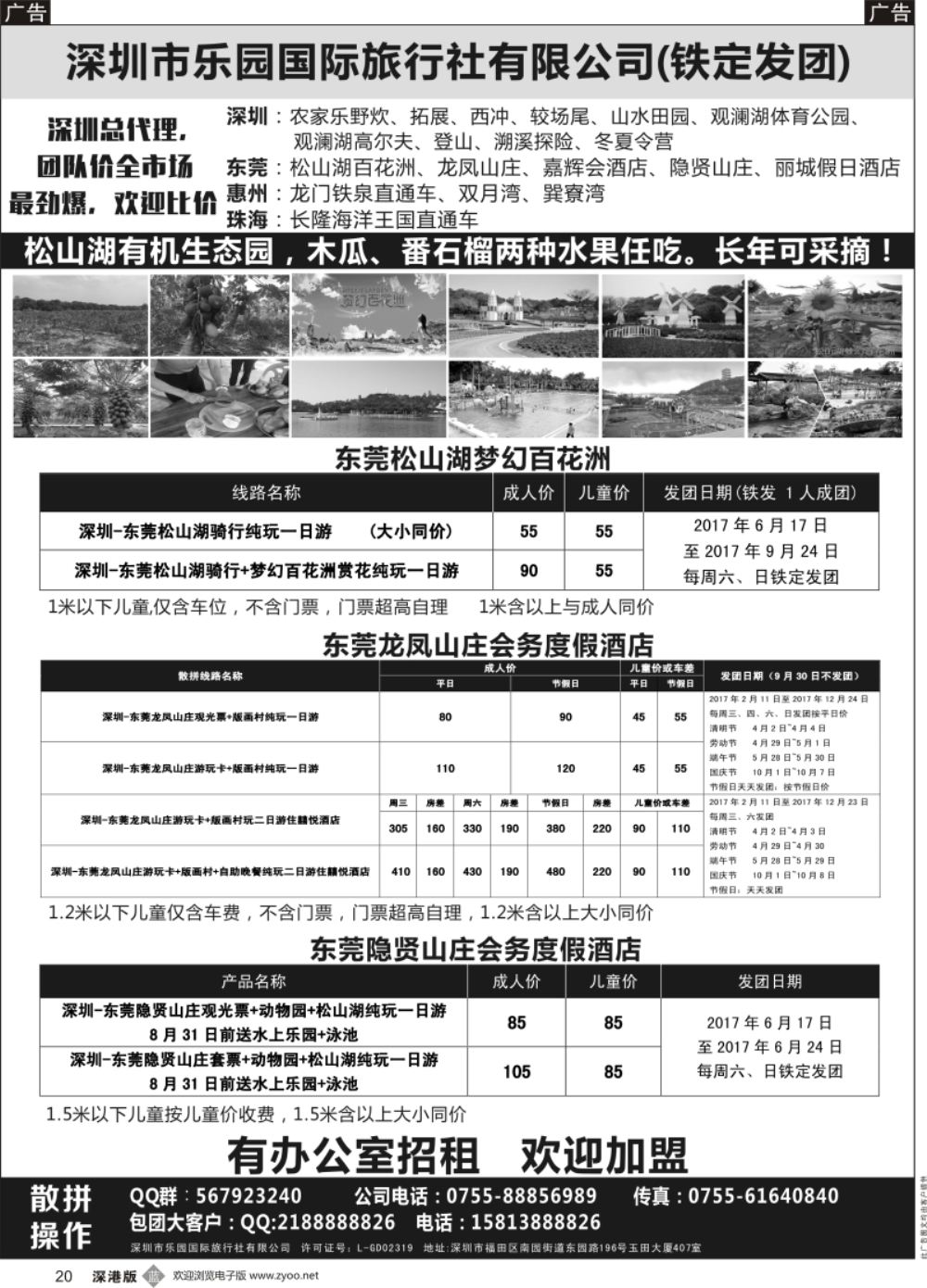 b黑020  东莞松山湖百花洲+龙凤山庄+隐贤山庄专线—乐园国旅