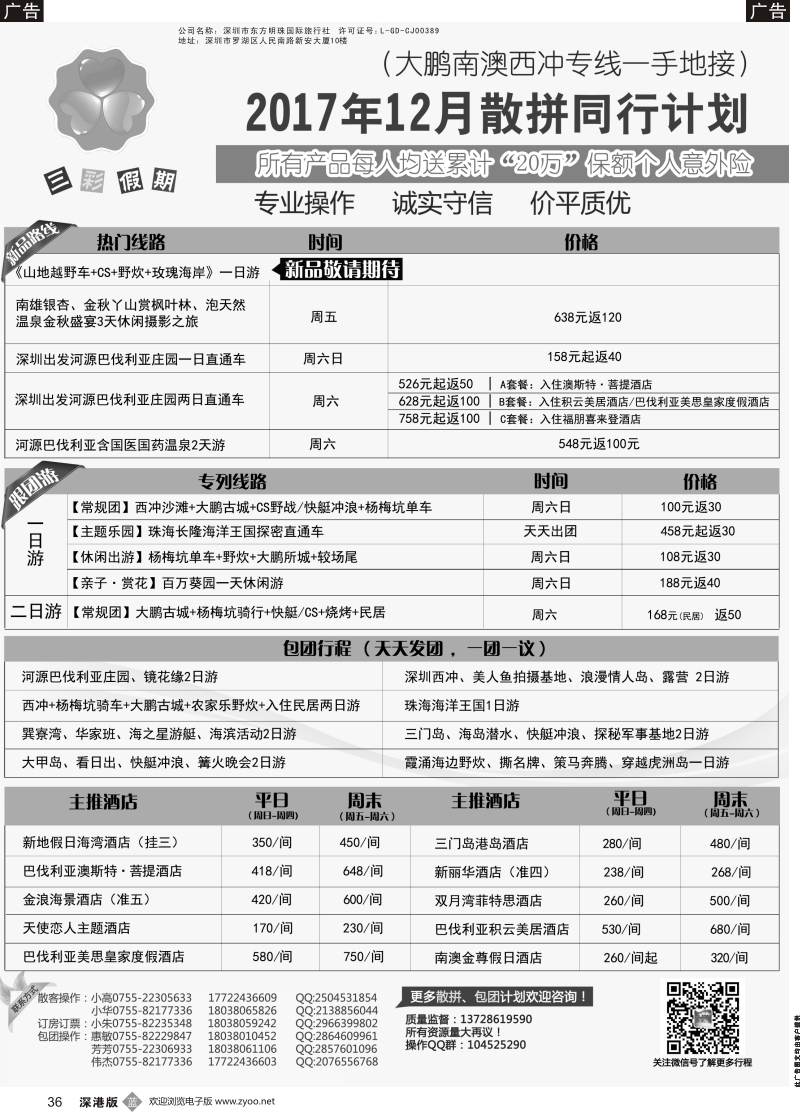 b黑036  （三彩假期）河源巴伐利亚直通车、大鹏西冲、三门岛、大甲岛、较场尾特惠批发