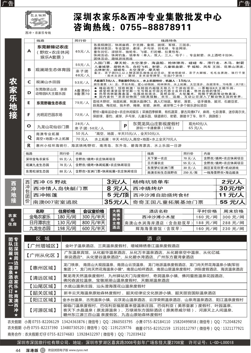 r黑044  【农夫假期】深圳农家乐&西冲&南澳拓展&温泉酒店批发中心