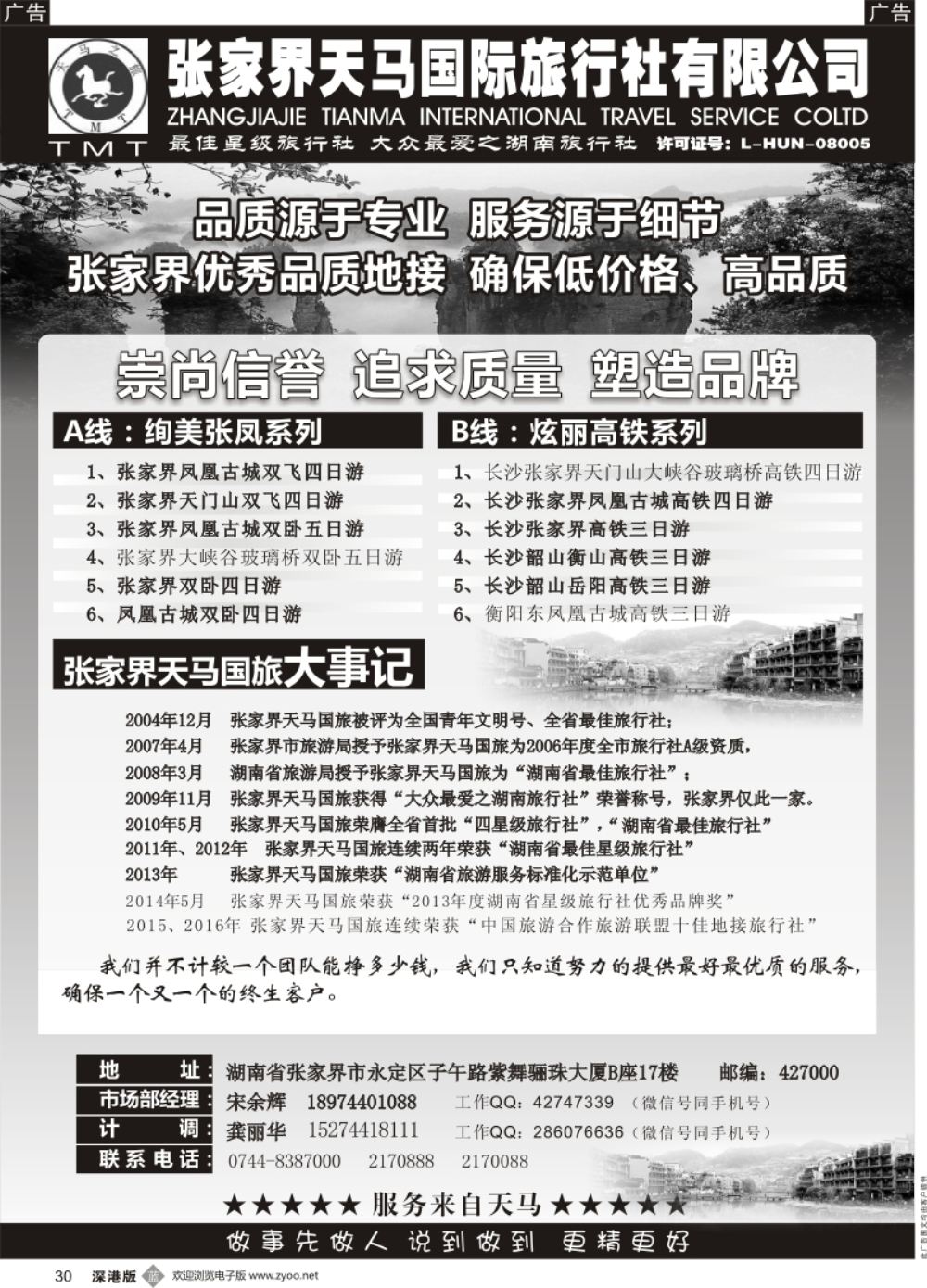 b黑030  湖南张家界天马国旅(宋余辉)