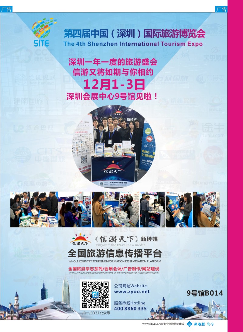 b彩009  深圳旅游展-信游呈现