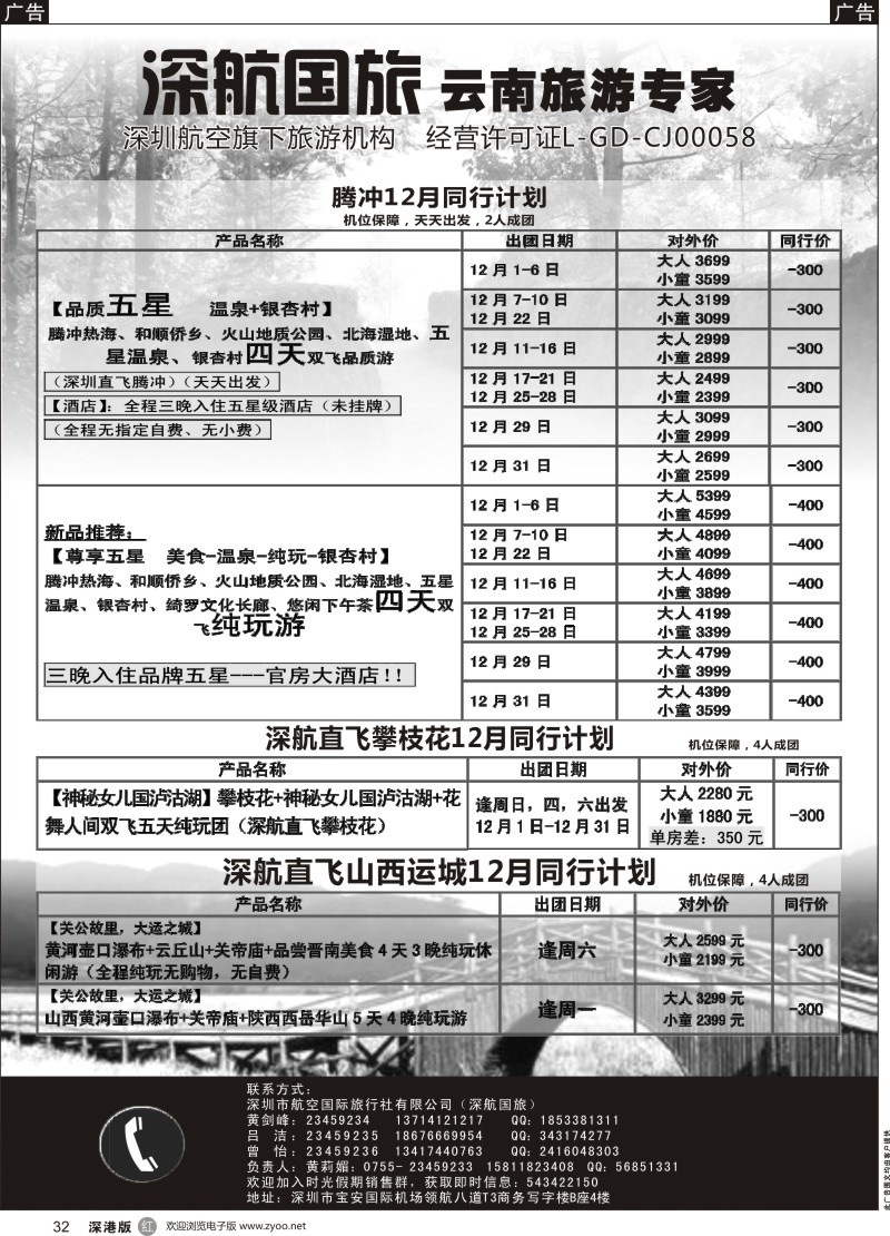 r黑032  深航假期12月腾冲、昭通、攀枝花、运城同行计划