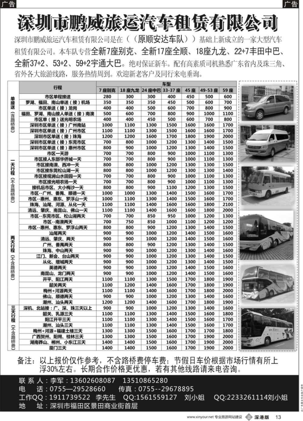 b黑013  专营全新17座全顺、30座丰田中巴、39座大巴（李军）
