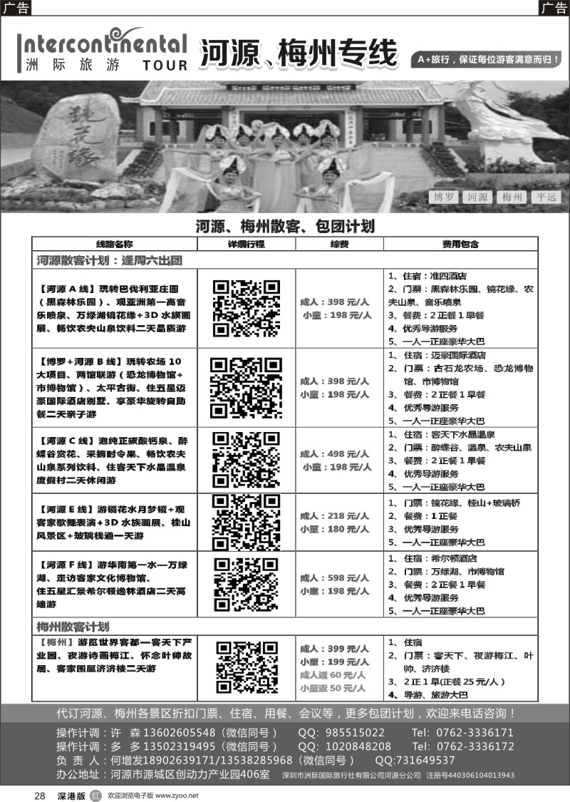r黑028  河源洲际旅行社—专业操作河源、梅州线