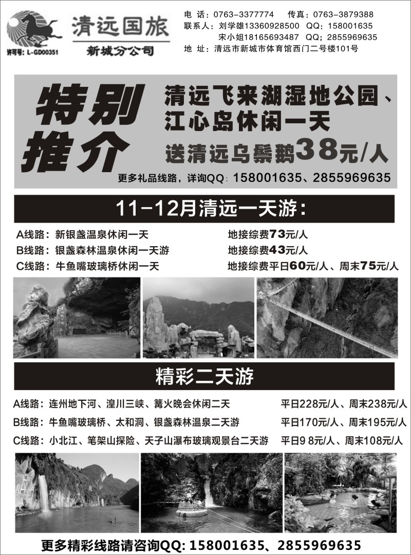 r黑056  清远国旅新城分公司（刘学雄）