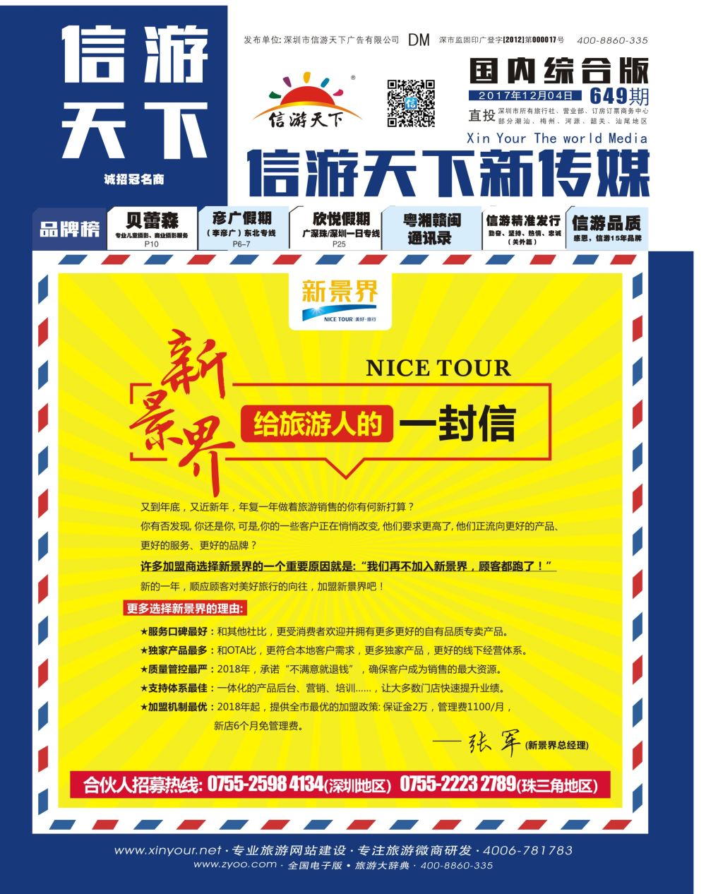 b01  封面  新景界给旅游人的一封信