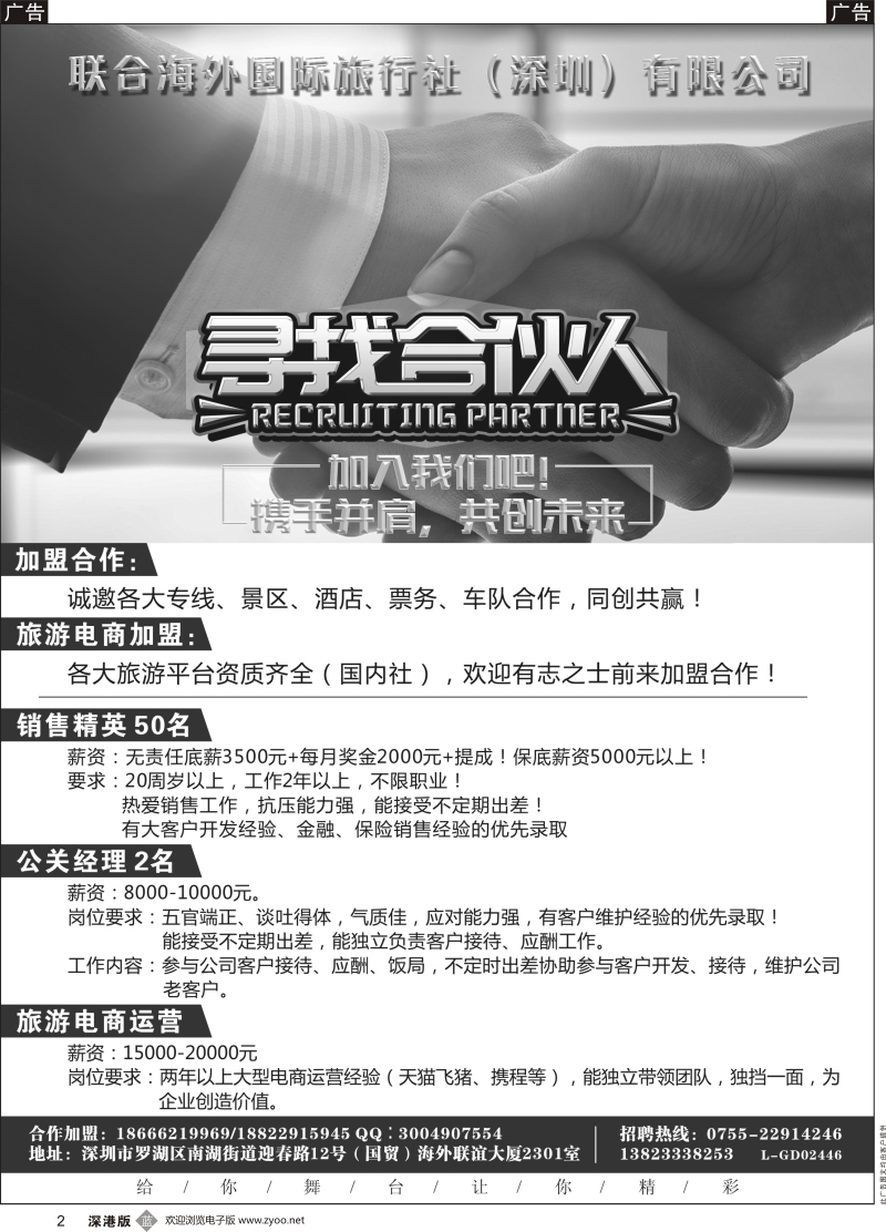 b黑002  联合海外国际旅行社招聘加盟