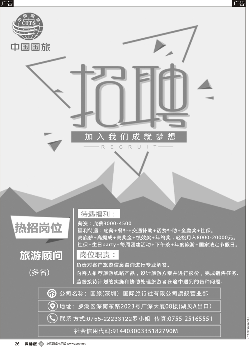 b黑026  国旅（深圳）国际旅行社有限公司旗舰营业部-招聘