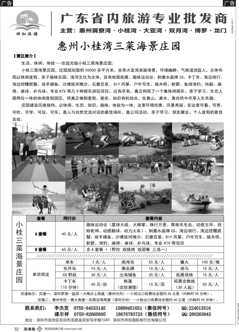 b黑032  祥和旅游一小桂三菜海景庄园、霞涌、巽寮湾、双月湾、博罗、农家乐