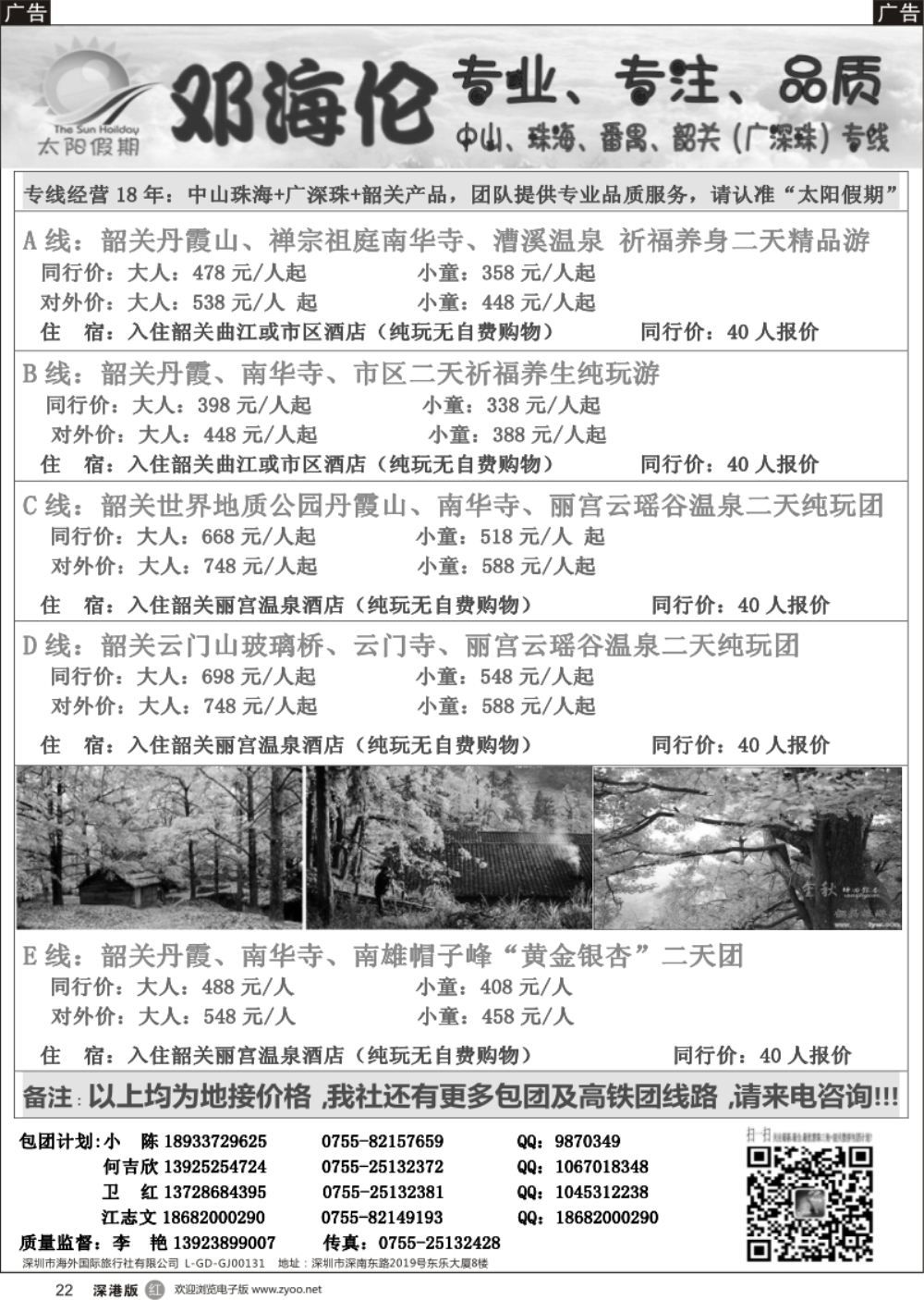 r黑022  邓海伦太阳假期-韶关专线