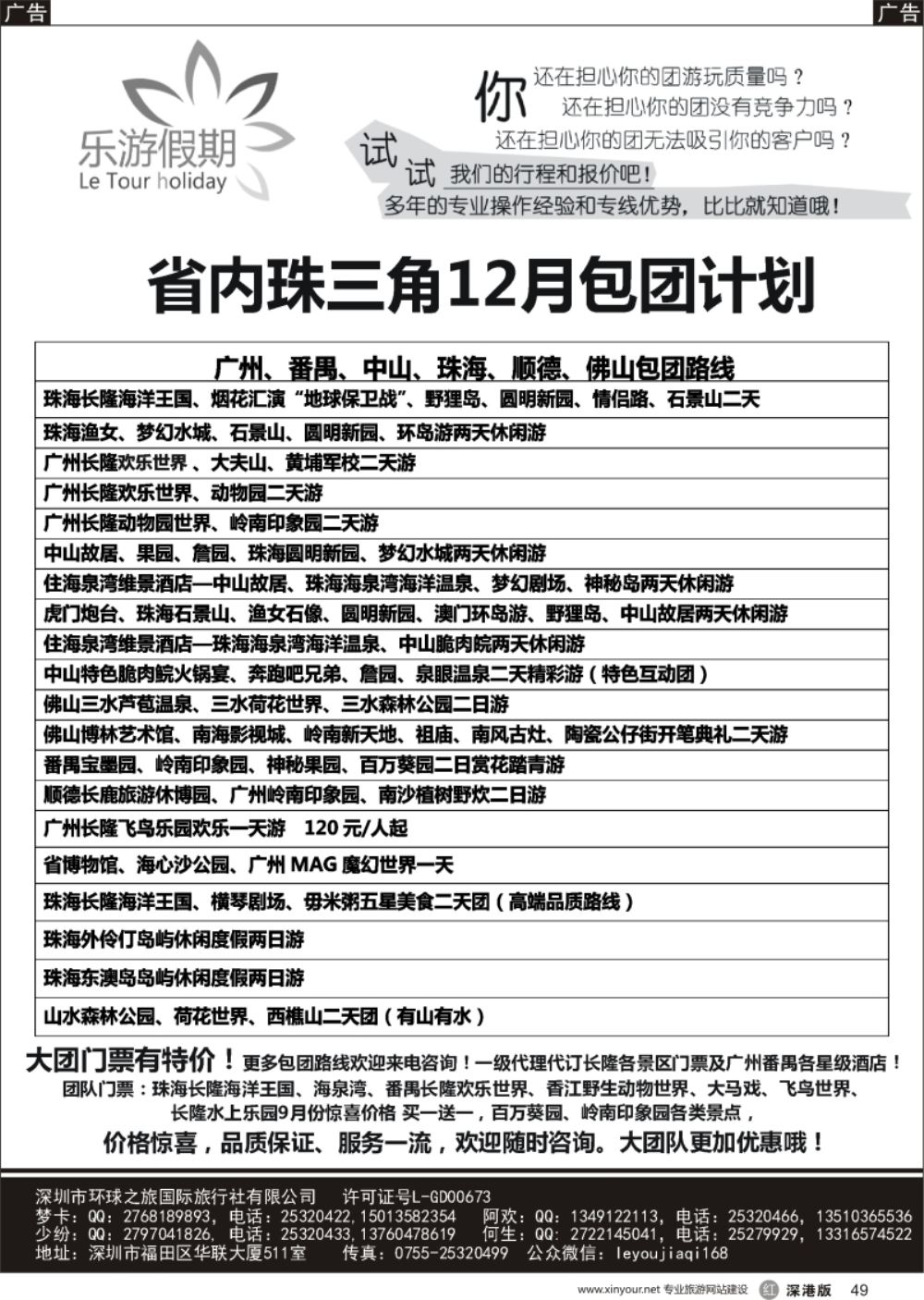 r黑049  乐游假期-广州番禺、中山珠海、佛山顺德专线