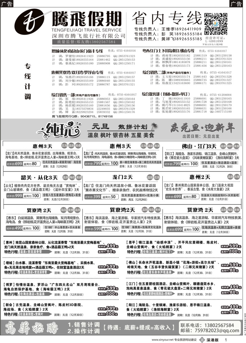 b黑001  腾飞假期—惠州、江门、阳江、增城、韶关专线
