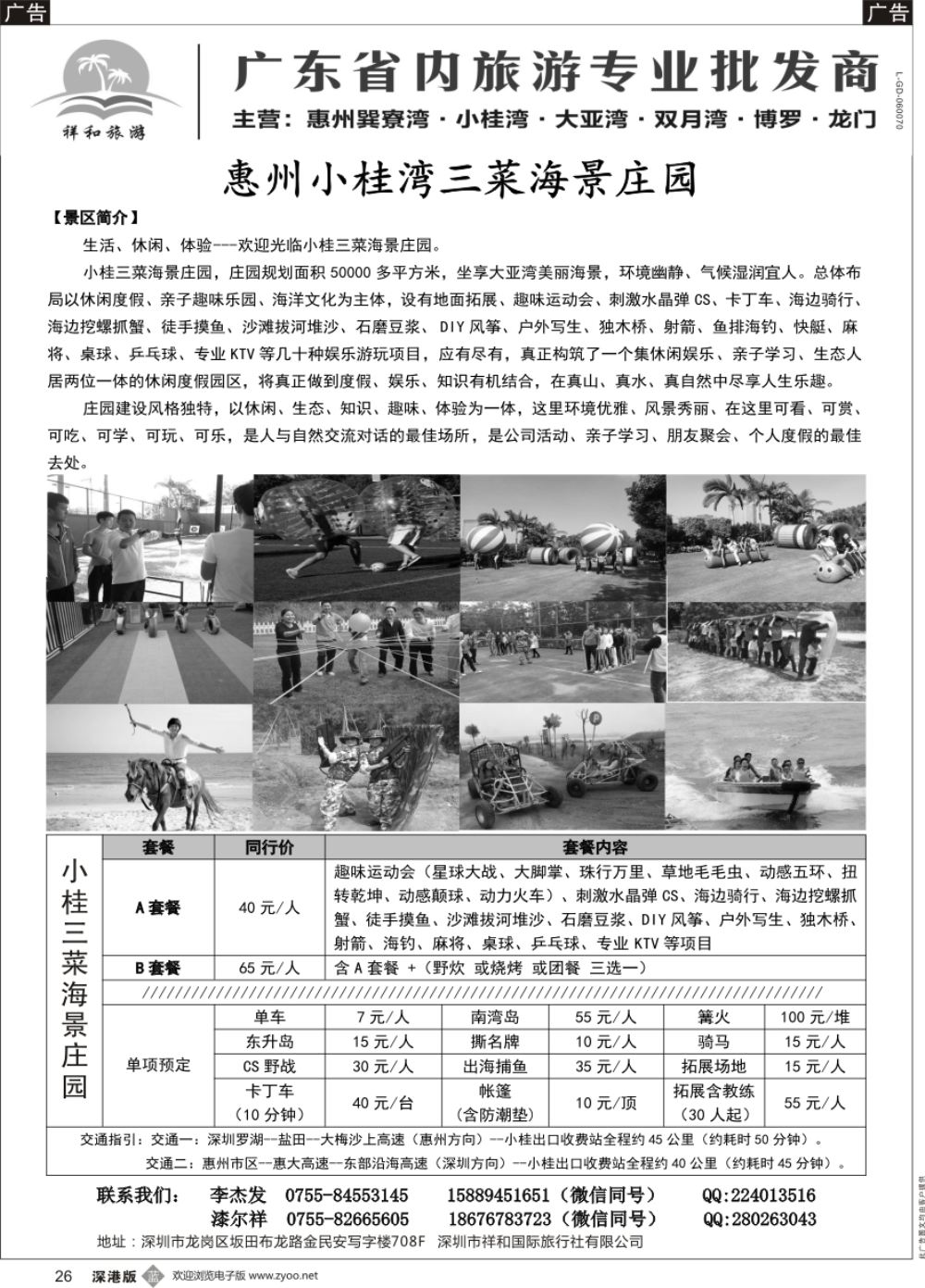 b黑026  祥和旅游一小桂三菜海景庄园、霞涌、巽寮湾、双月湾、博罗、农家乐
