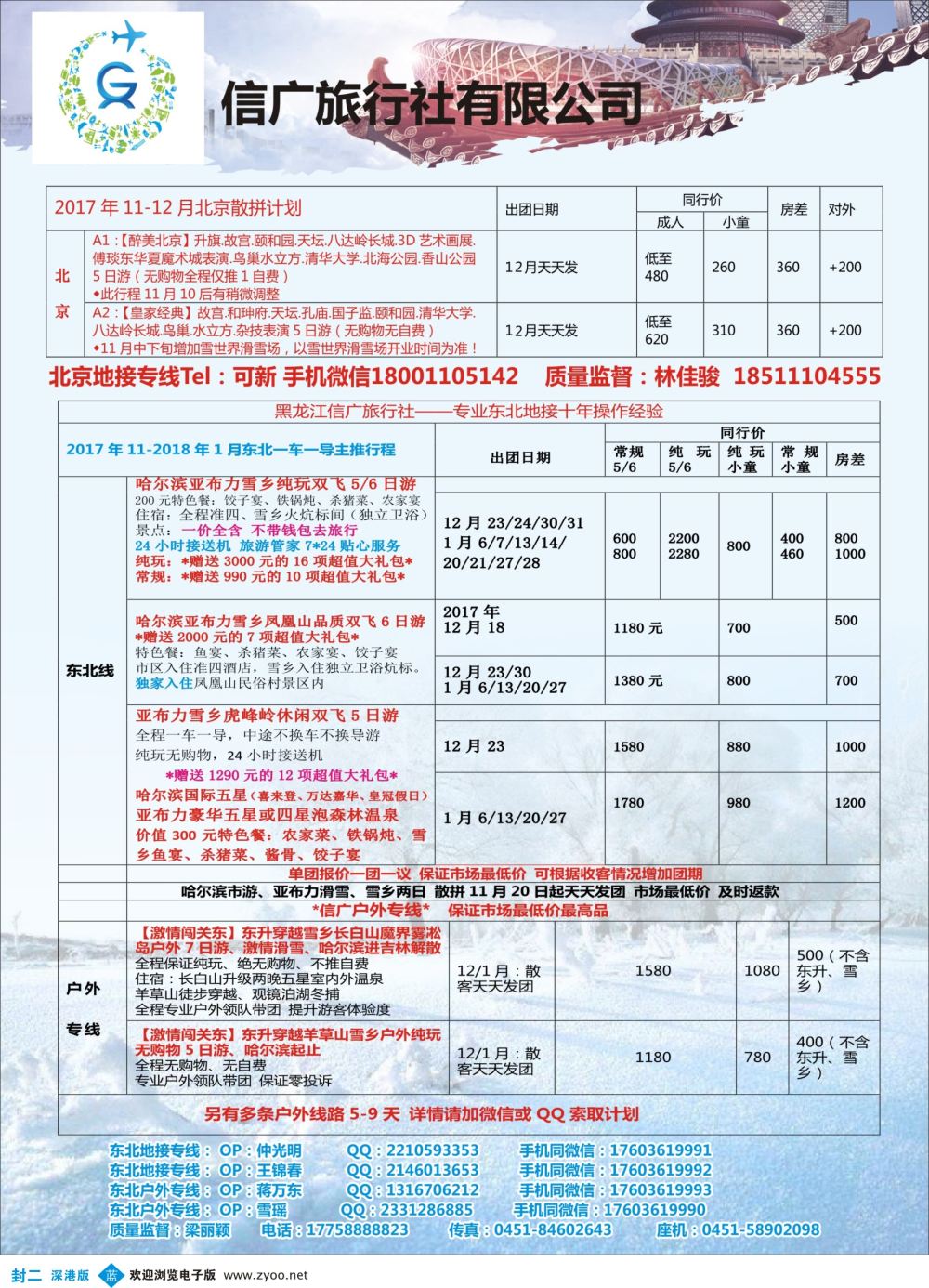 b02  封二  信广旅行社东北专业地接