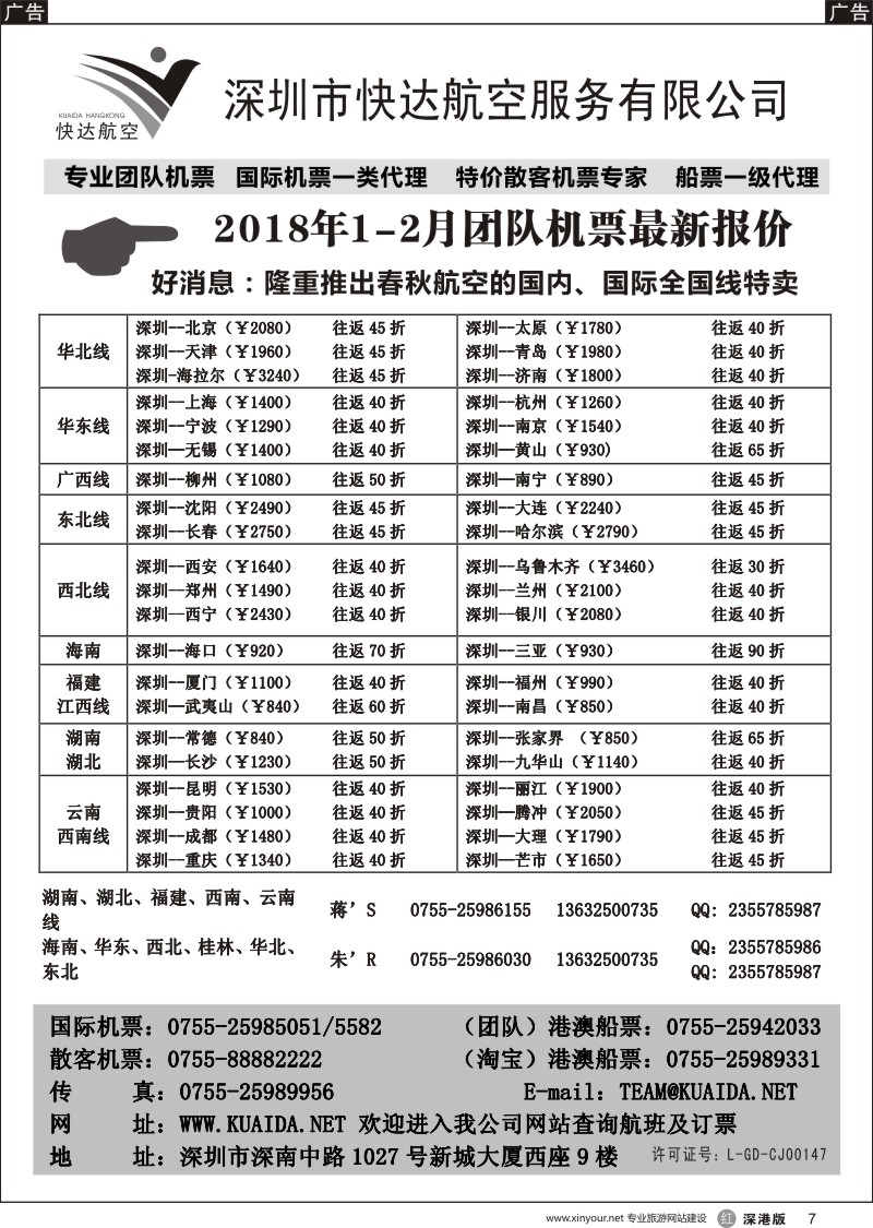 r黑007  快达航空—团队优惠折扣