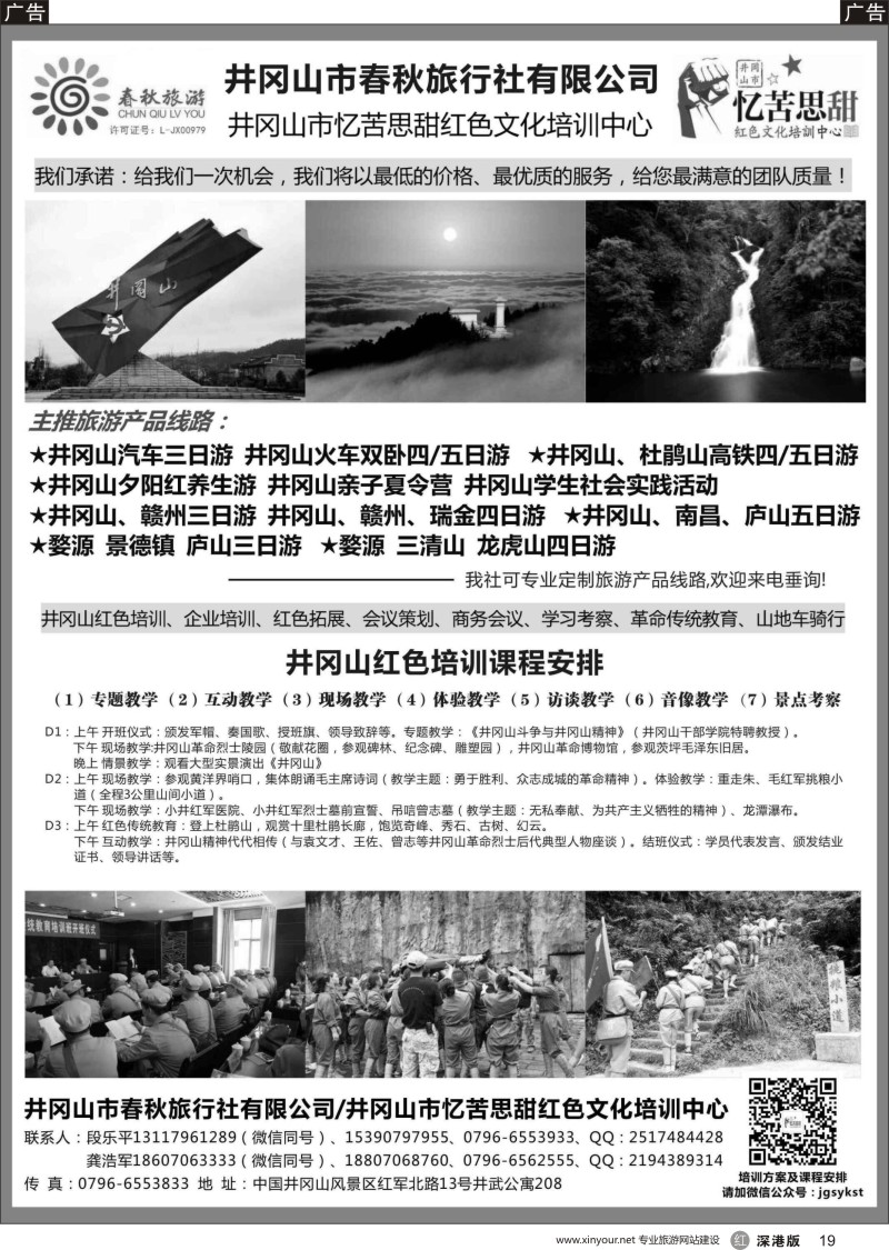 r黑019  江西地接--井冈山春秋旅行社