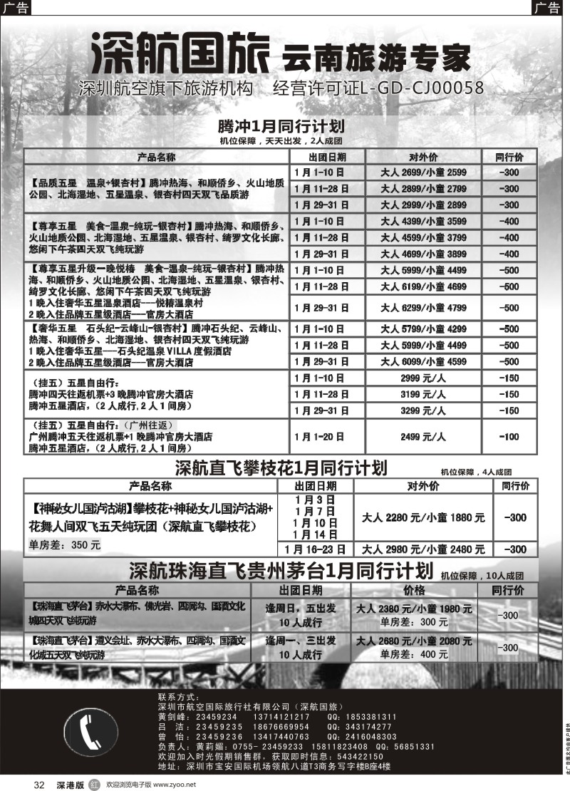 r黑032  深航假期1月腾冲、攀枝花、贵州茅台同行计划