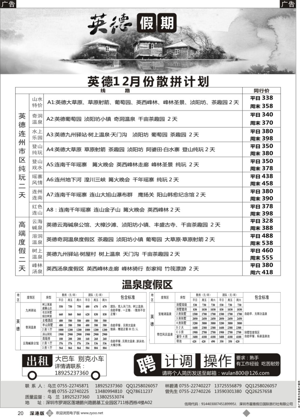 b黑020  英德散拼计划