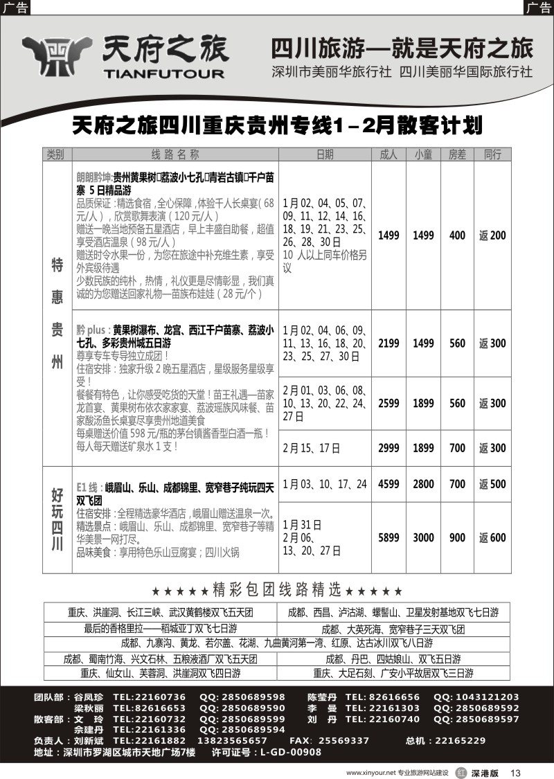r黑013  四川天府之旅-刘新斌 最新散客计划