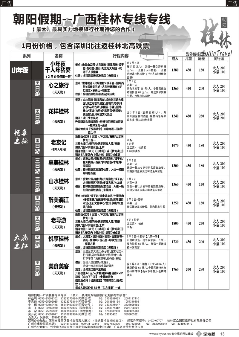 b黑013  朝阳桂林专线（追求品质）吴开武