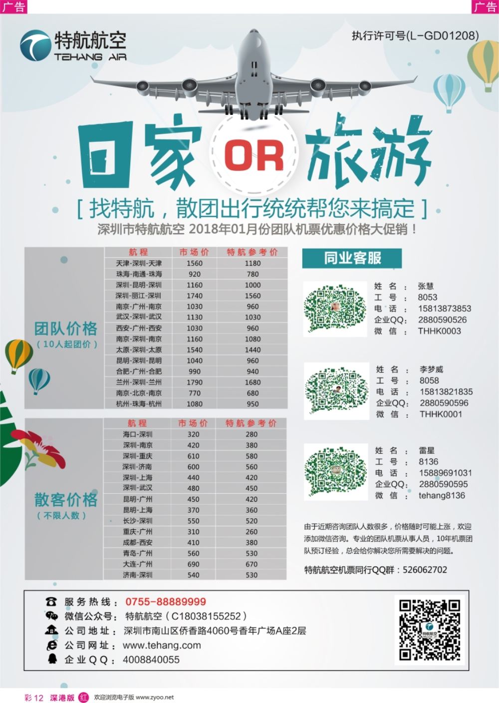 r彩012  深圳市特航航空服务有限公司-同业机票