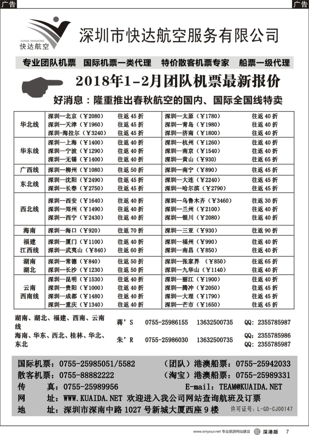 r黑007  快达航空—团队优惠折扣