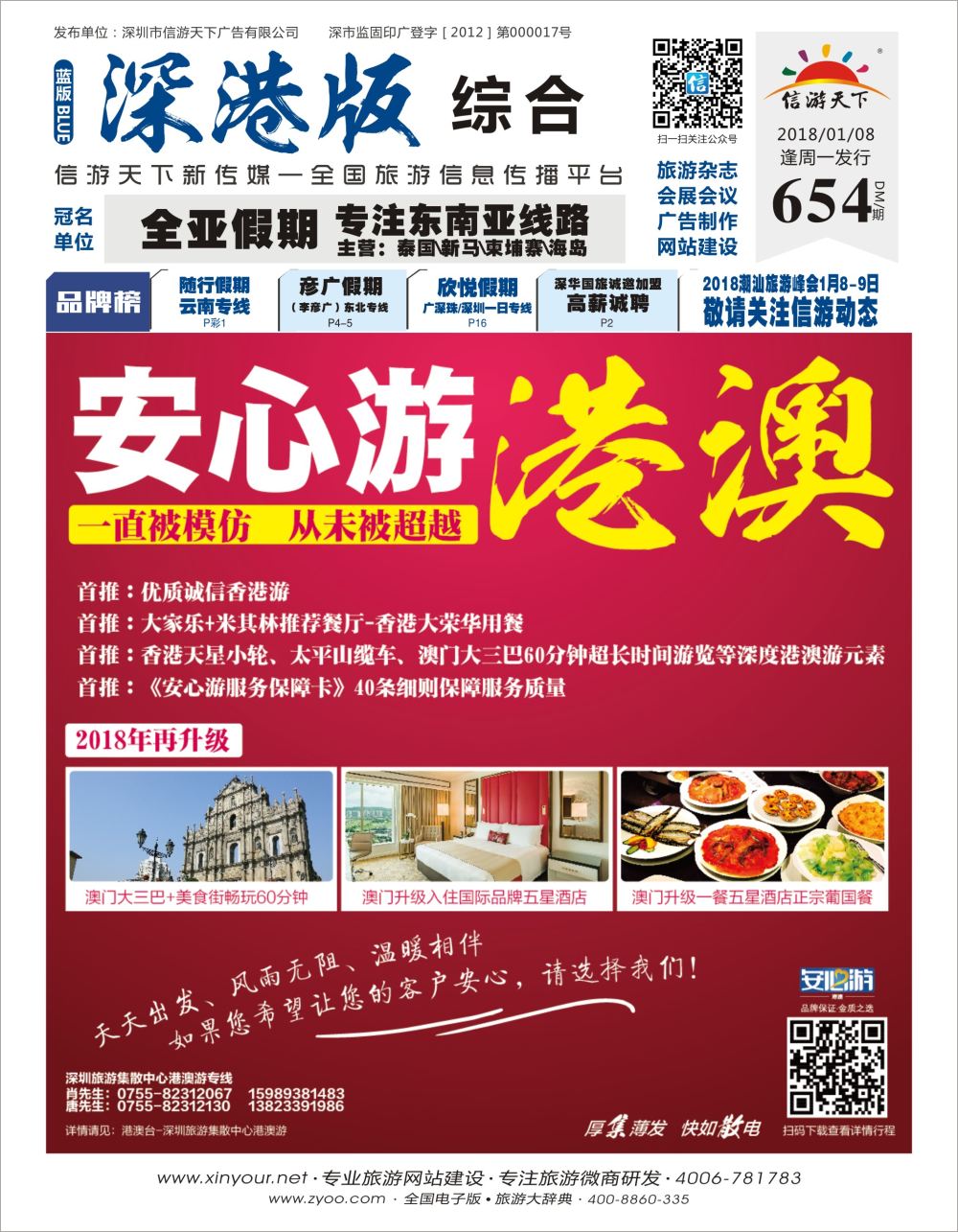 b01  封面  深圳集散中心-安心港澳游