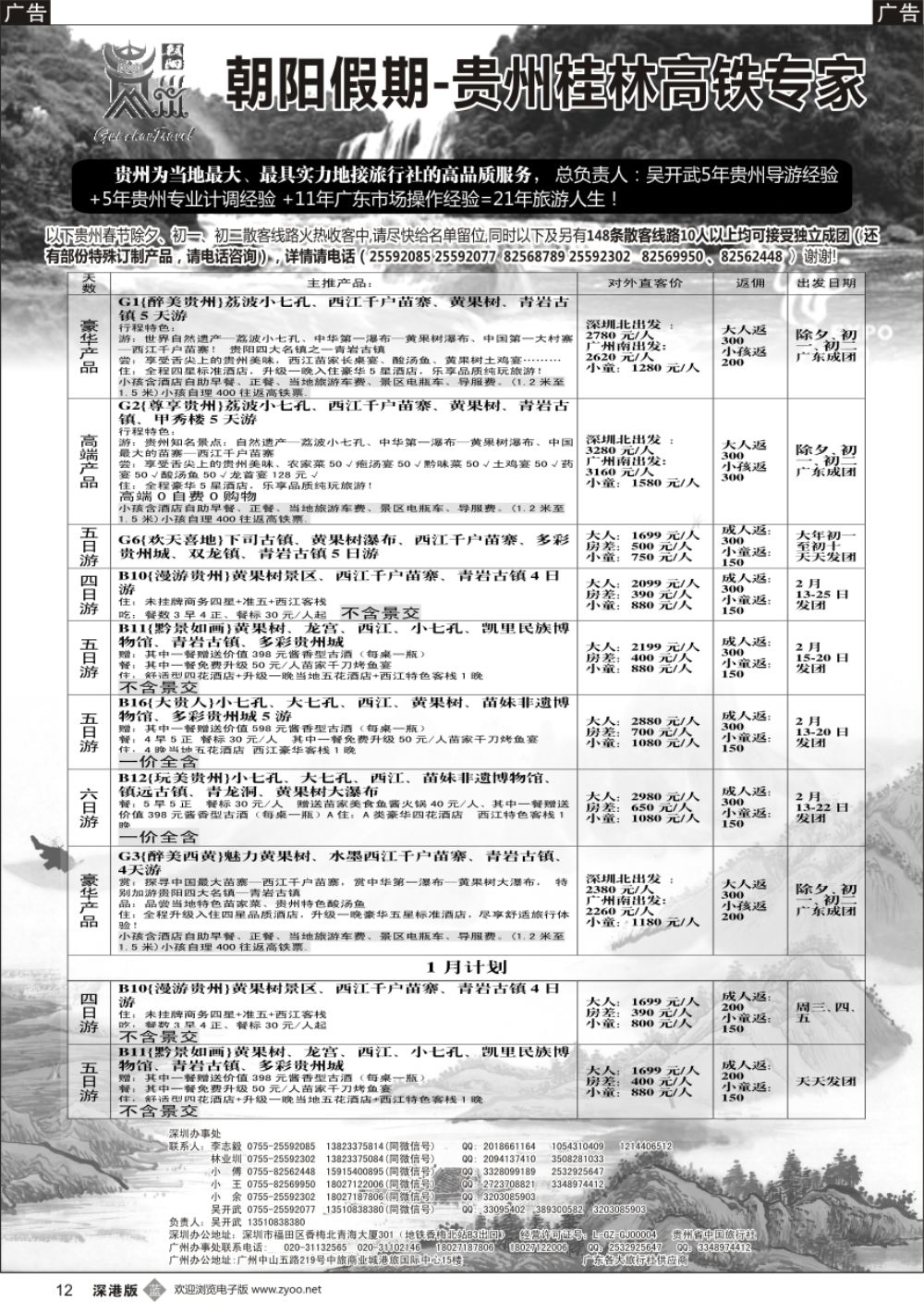 b黑012  朝阳贵州专线（春节团散特惠收客中）吴开武