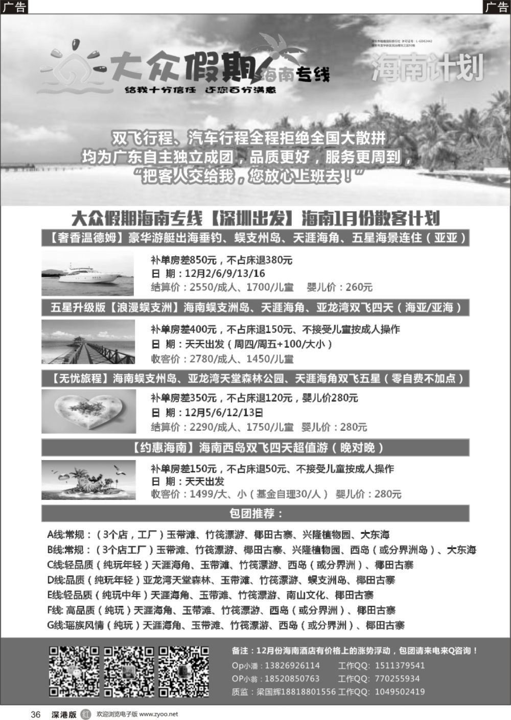r黑036  海南散拼包团专家——大众假期海南专线