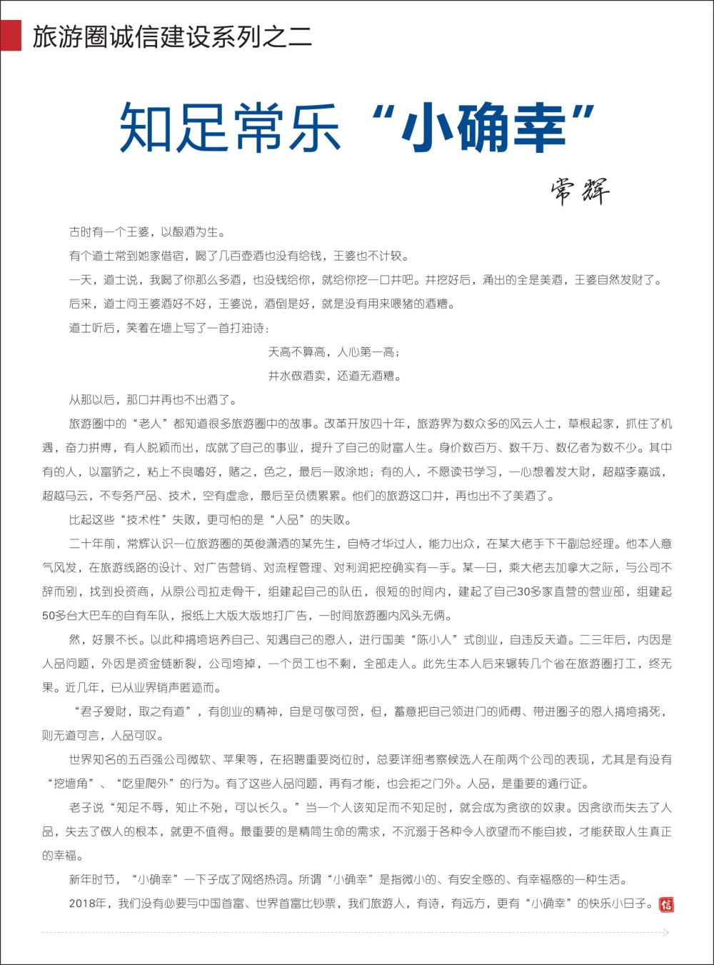 r彩00-1  旅游圈诚信建设系列之二----知足常乐“小确幸”