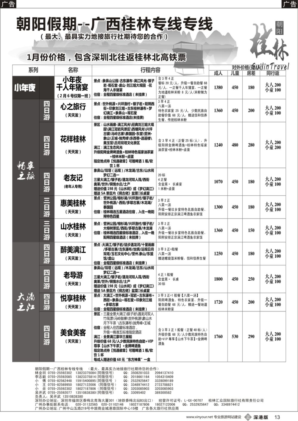 b黑013  朝阳桂林专线（春节团散客特价收客中）吴开武