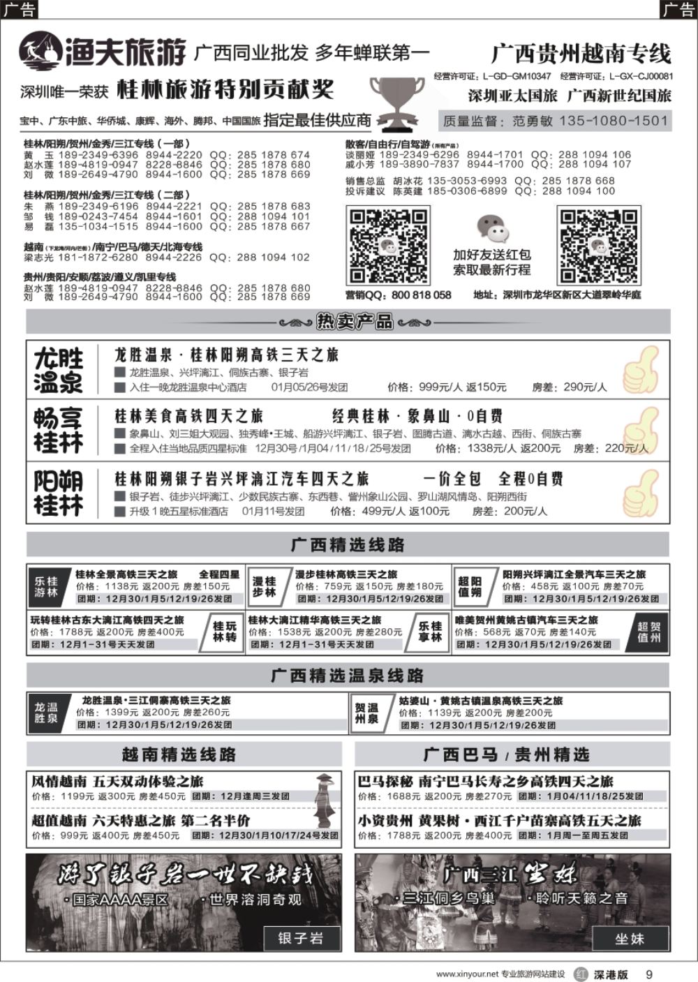 r黑009  【渔夫旅游】-广西贵州越南专线