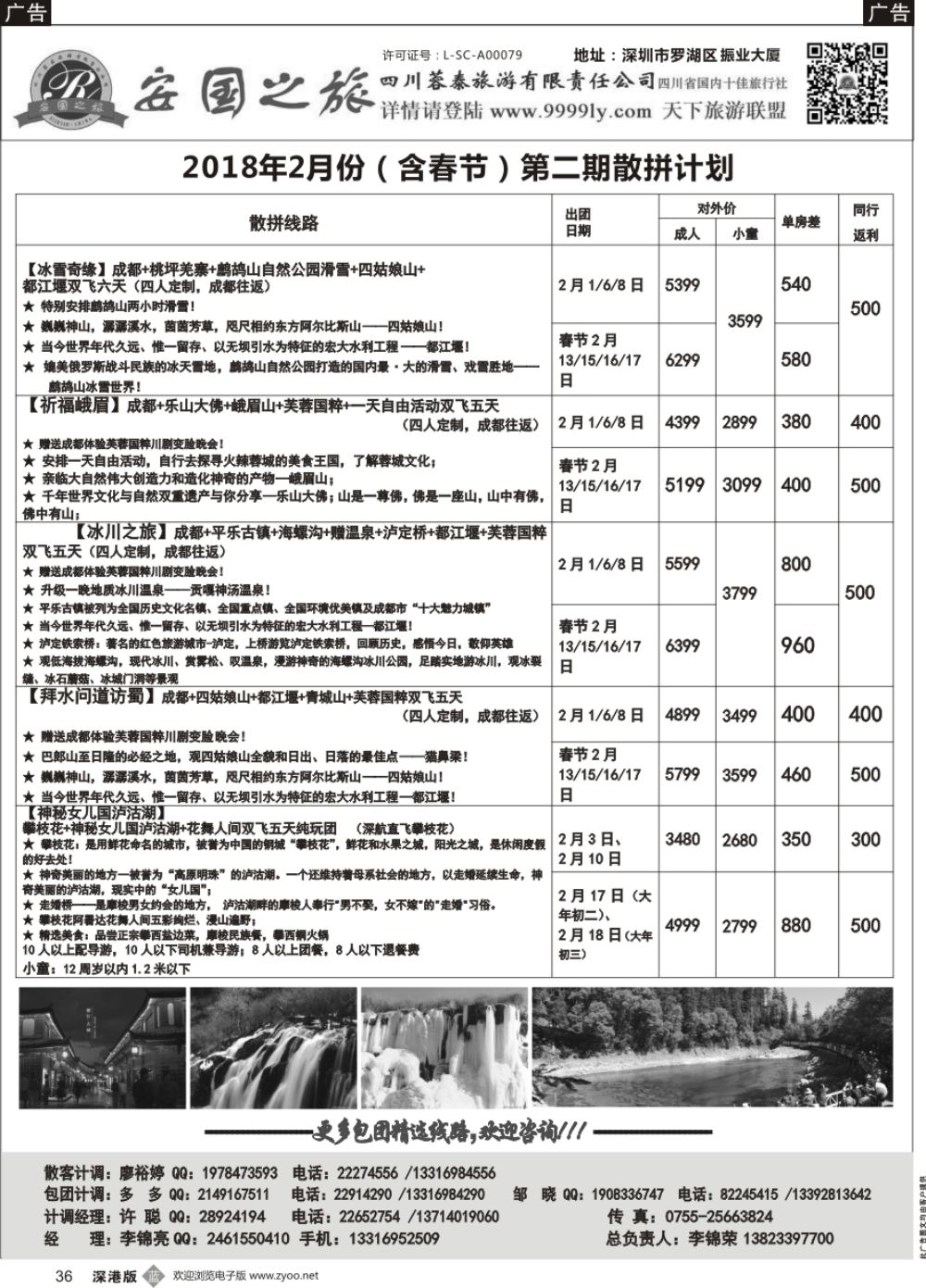 b黑036  安国之旅—四川专线
