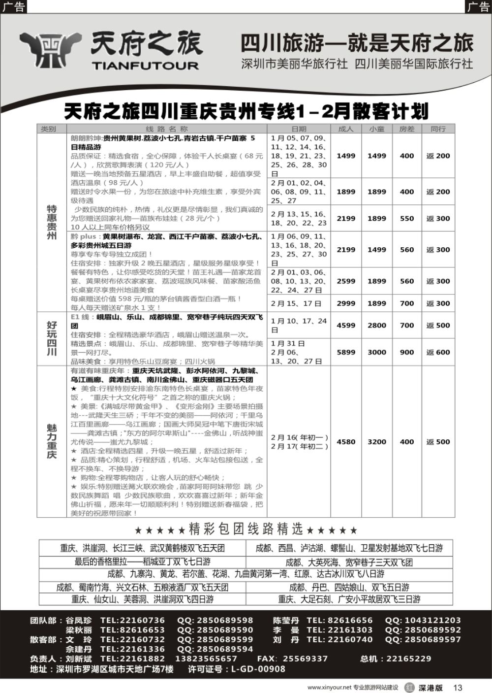 r黑013  四川天府之旅-刘新斌 最新散客计划