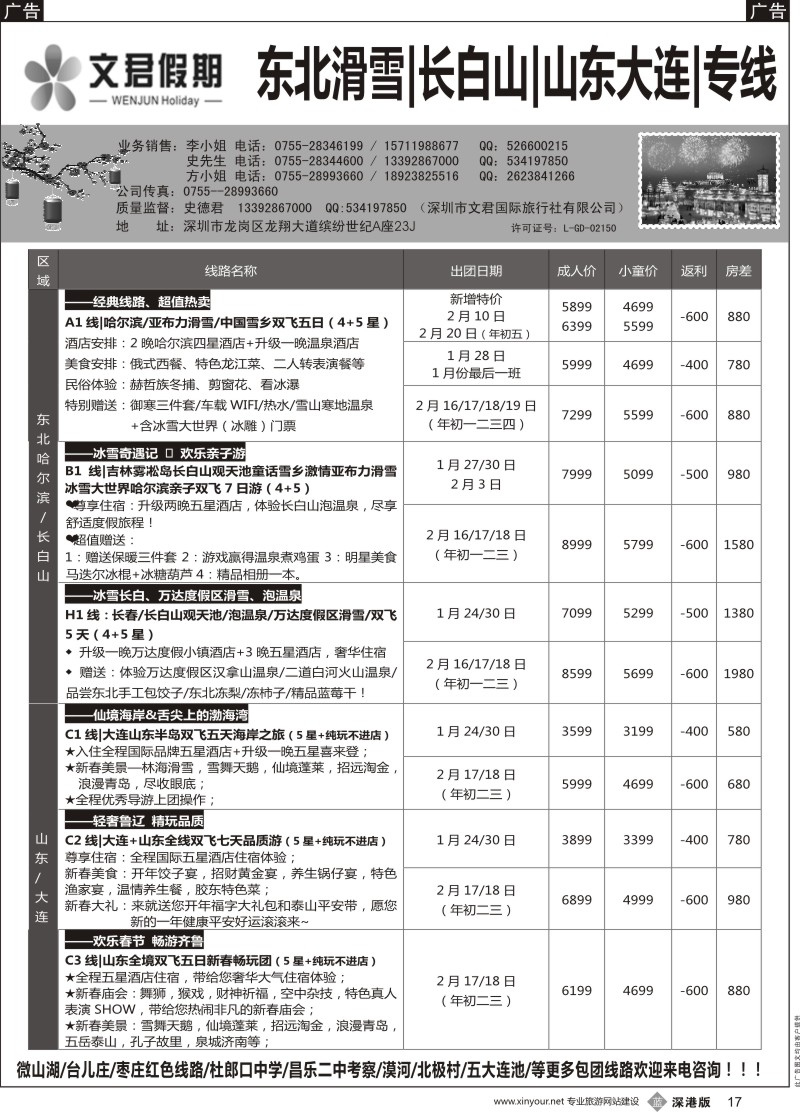 b黑017  文君假期（史德君）东北滑雪、长白山、山东大连、朝鲜、海参崴专线