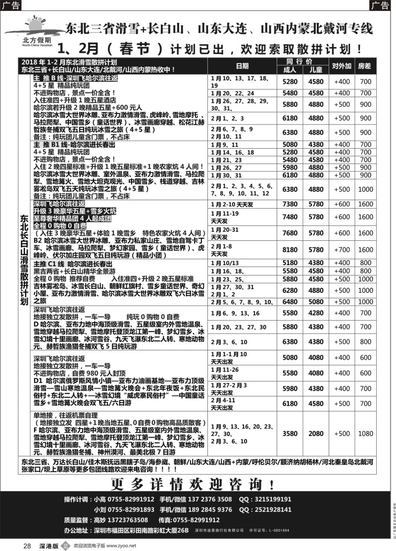 b黑028  北方假期-东北三省长白山滑雪、山东大连、山西内蒙北戴河专线
