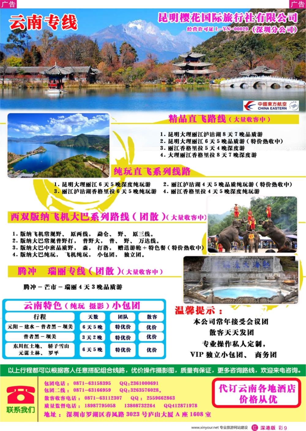 r彩009  昆明樱花国旅—云南专线