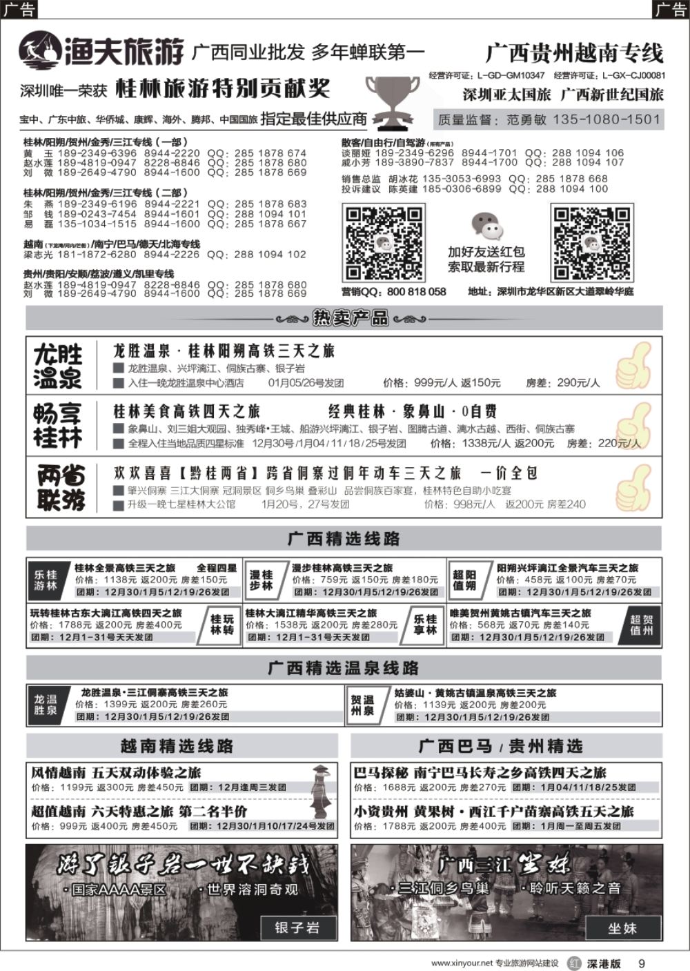 r黑009  【渔夫旅游】-广西贵州越南专线