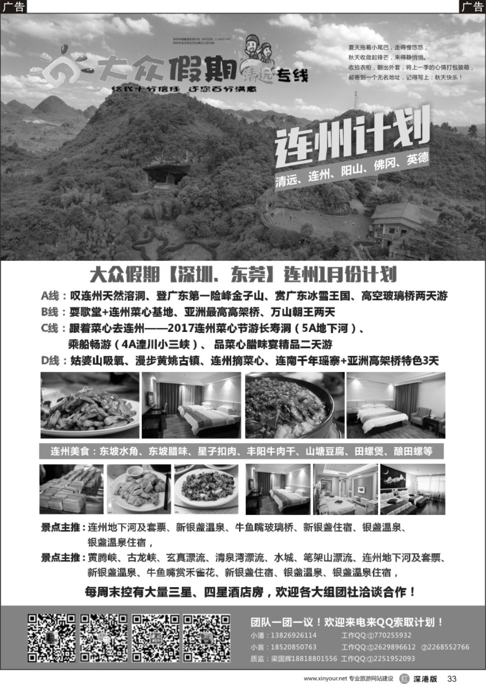 r黑033  连州（清远）散拼包团专家—大众假期连州专线