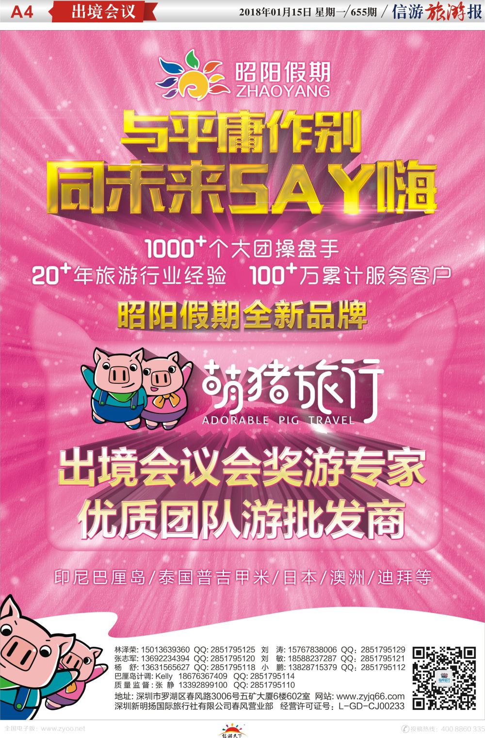 a报纸A4  昭阳假期-萌猪旅行-出境会议会奖游专家 优质团队游批发商