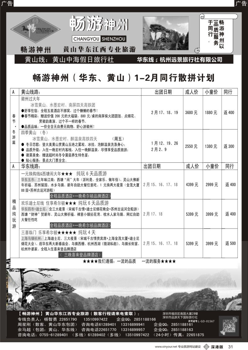 b黑031  《畅游神州》黄山-华东-江西